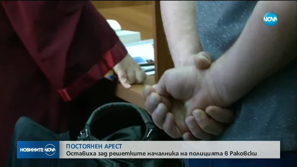 Оставиха зад решетките началника на полицията в Раковски