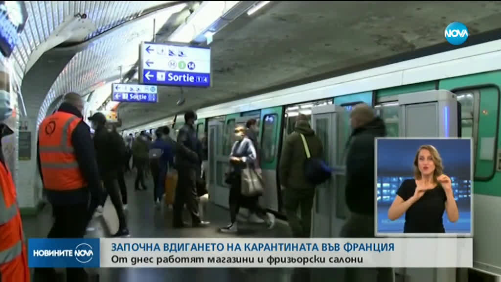 Вдигат поетапно карантината във Франция