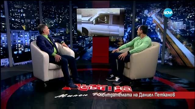 Контратемата на Даниел Петканов (18.03.2016)
