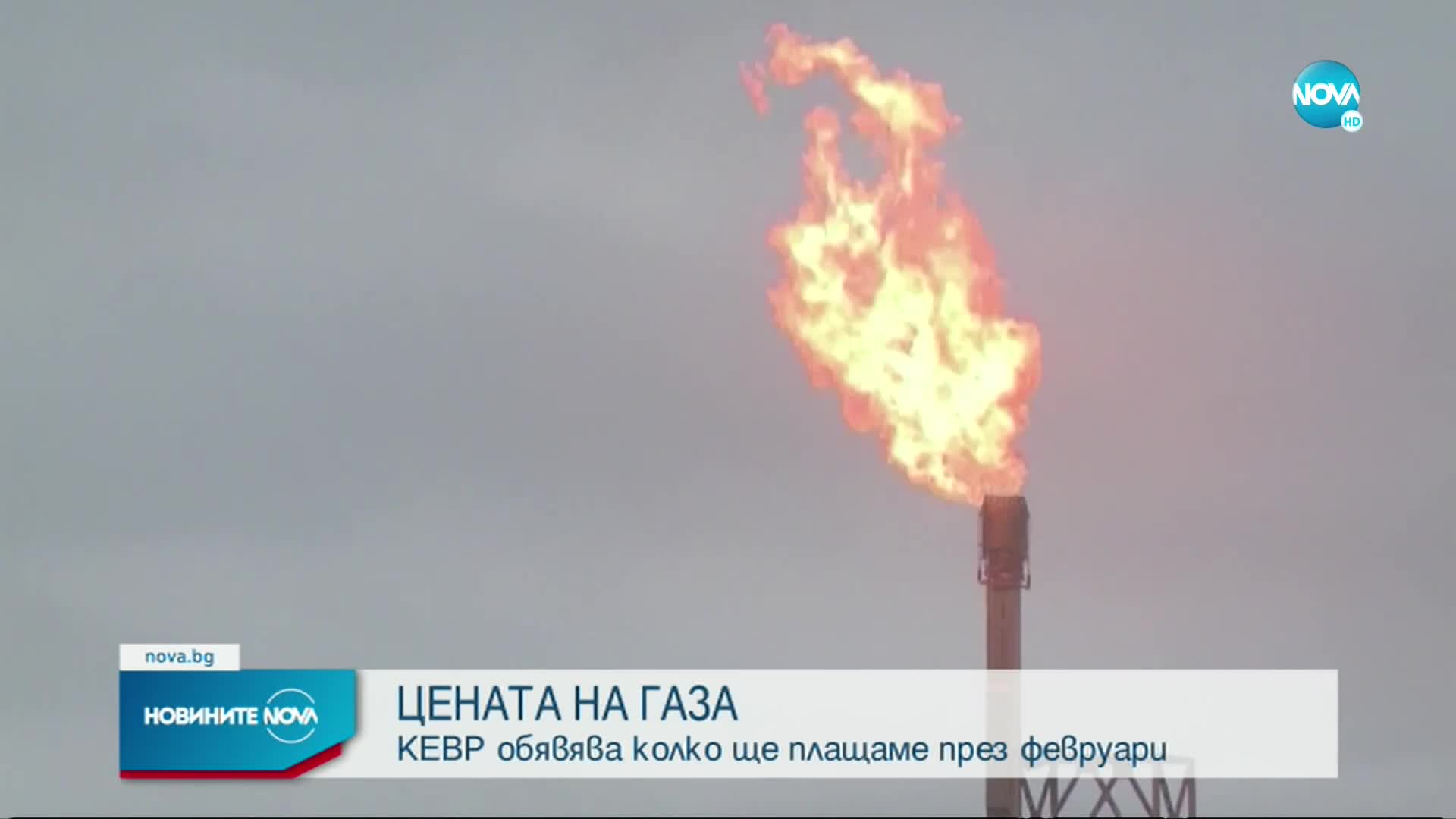 КЕВР обявява цената на природния газ за февруари