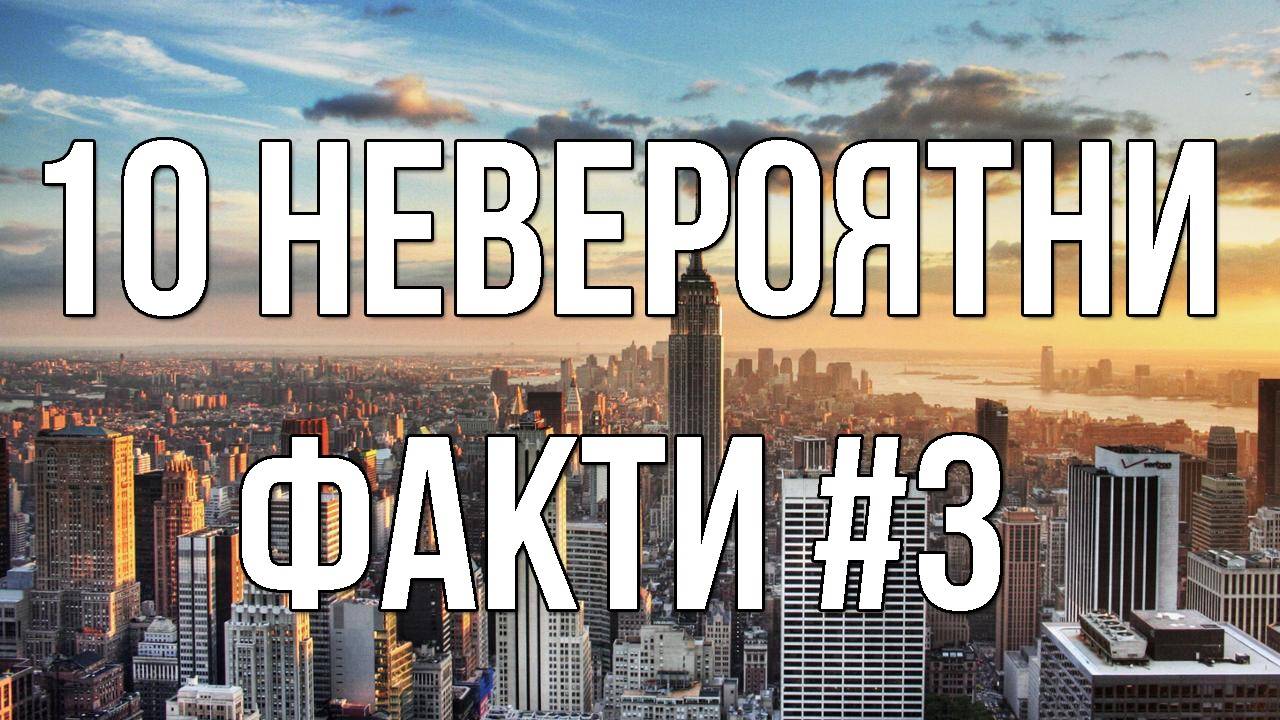 10 Невероятни факти #3