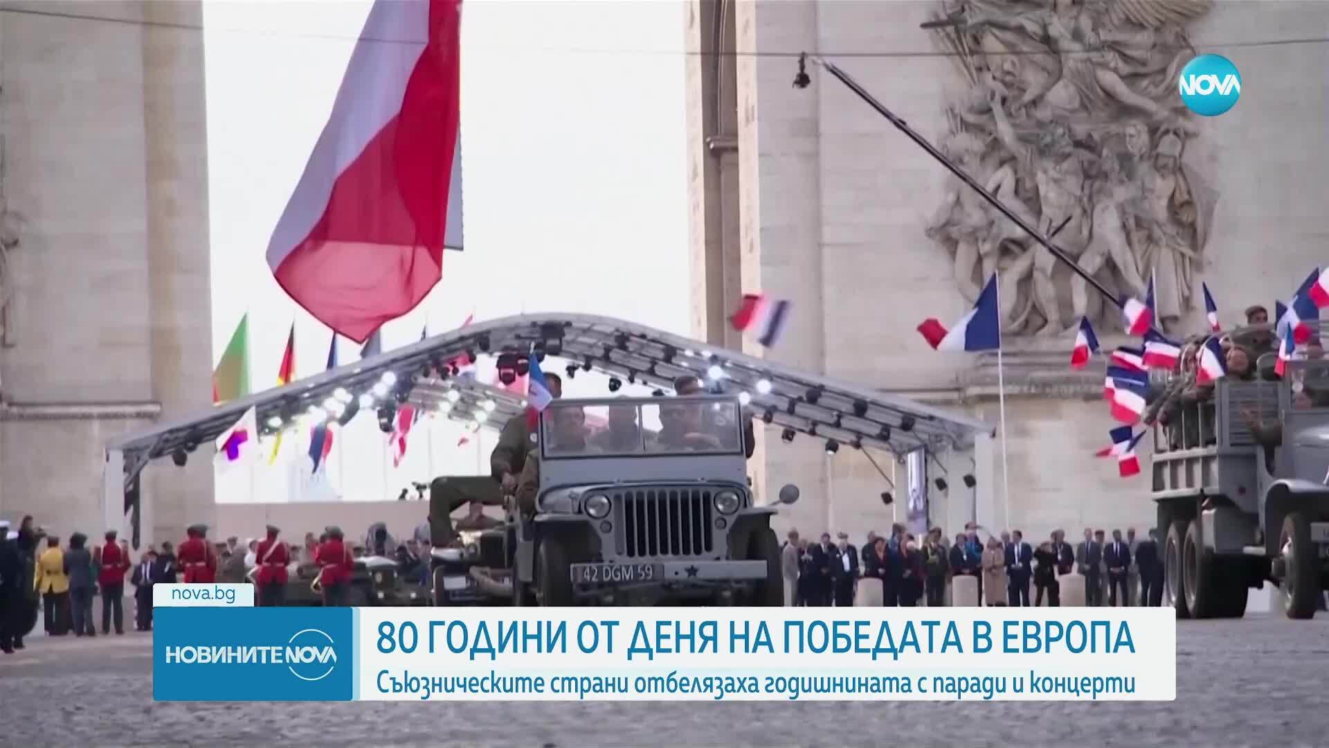 Съюзническите страни отбелязаха Деня на победата в Европа