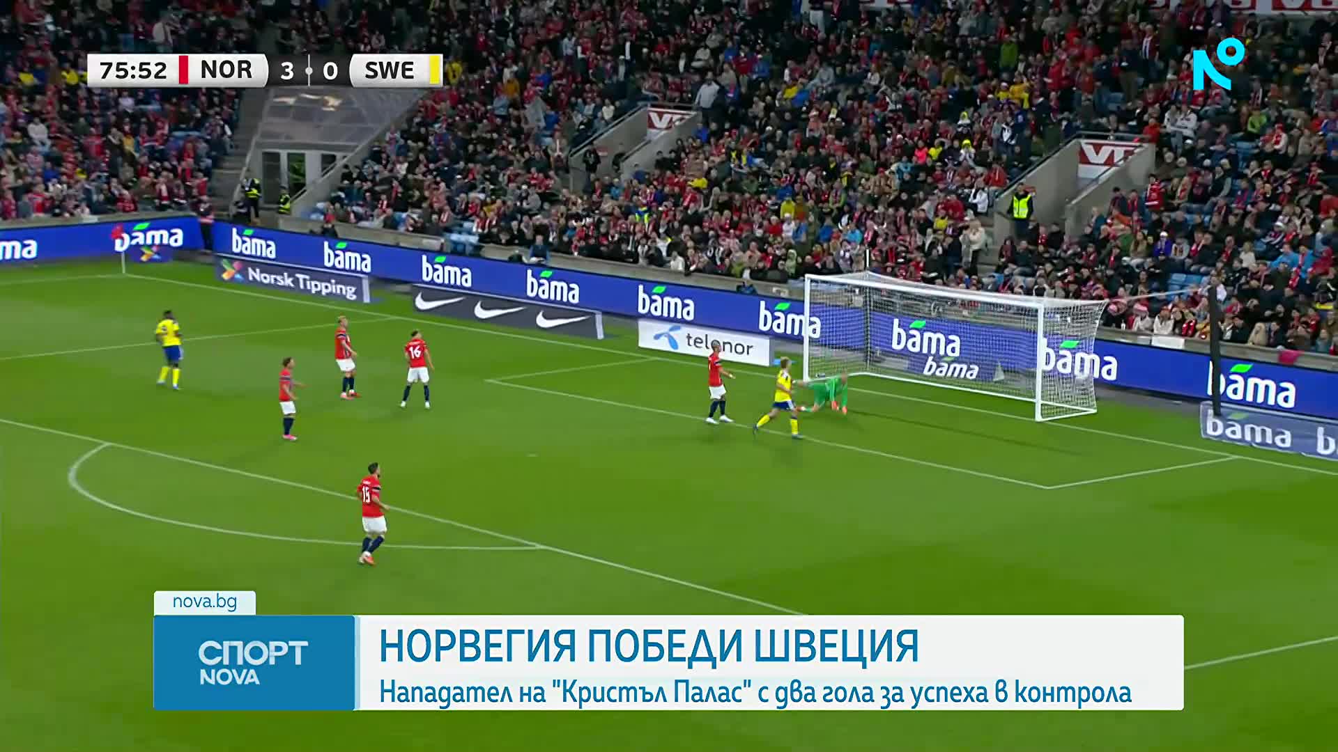 Норвегия победи Швеция с 3:1