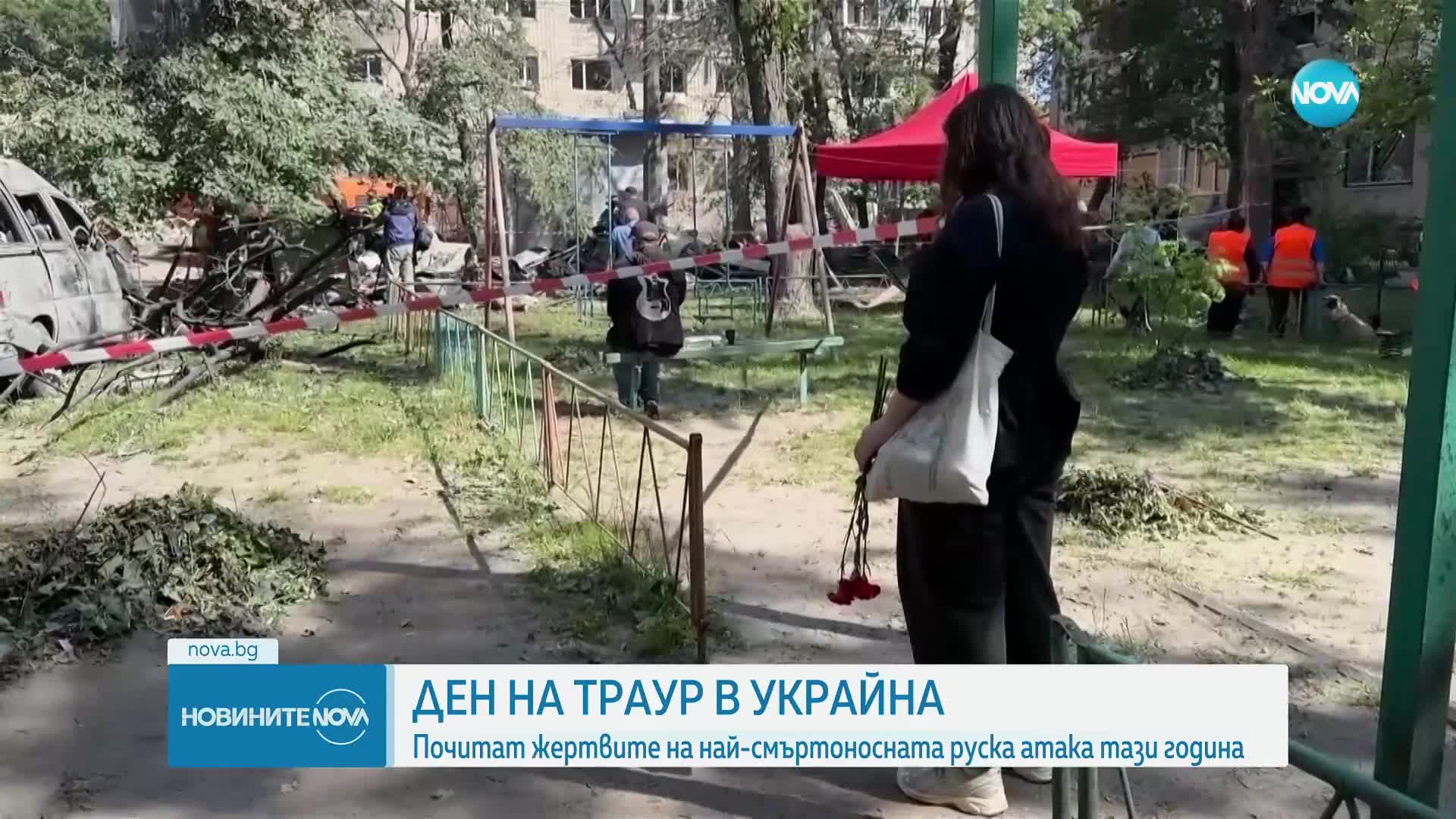 Ден на траур в Киев след най-смъртоносната руска атака за тази година