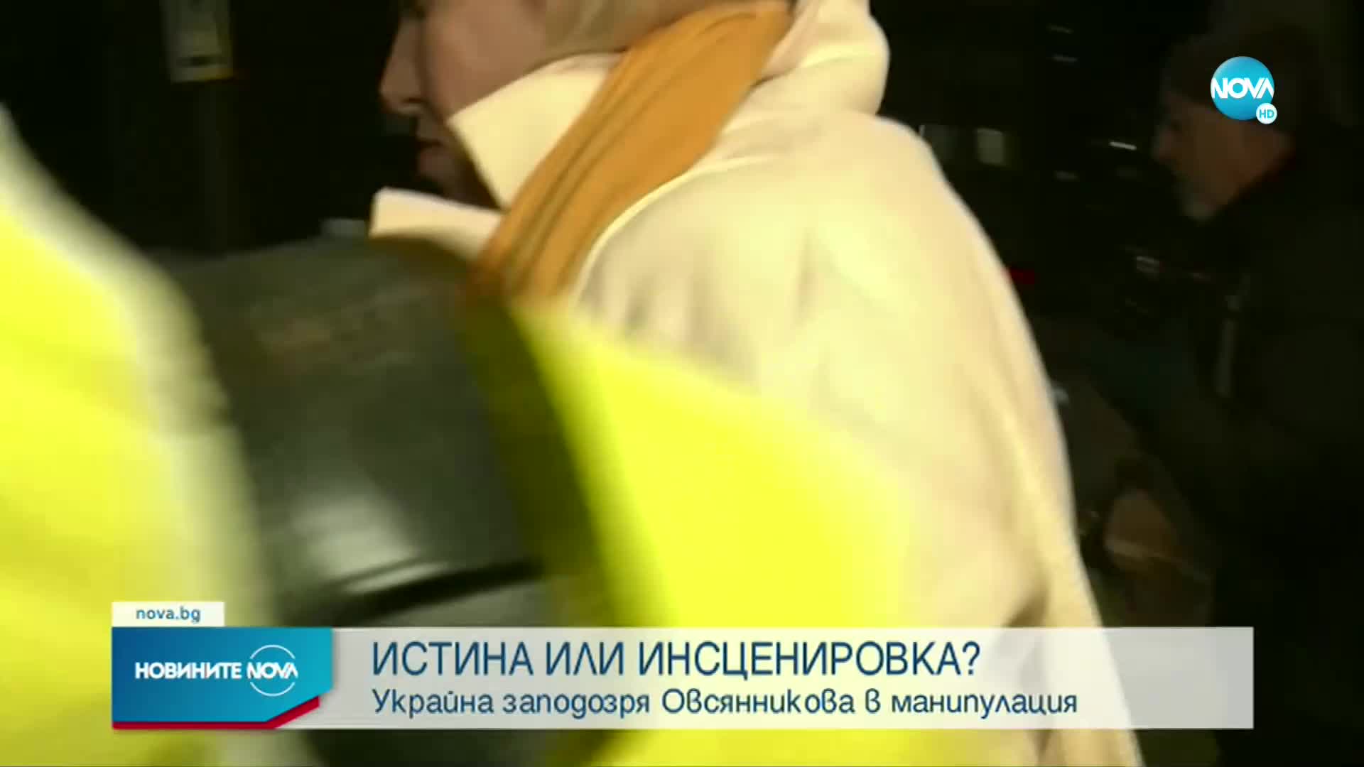 Украйна заподозря Овсянникова в манипулация