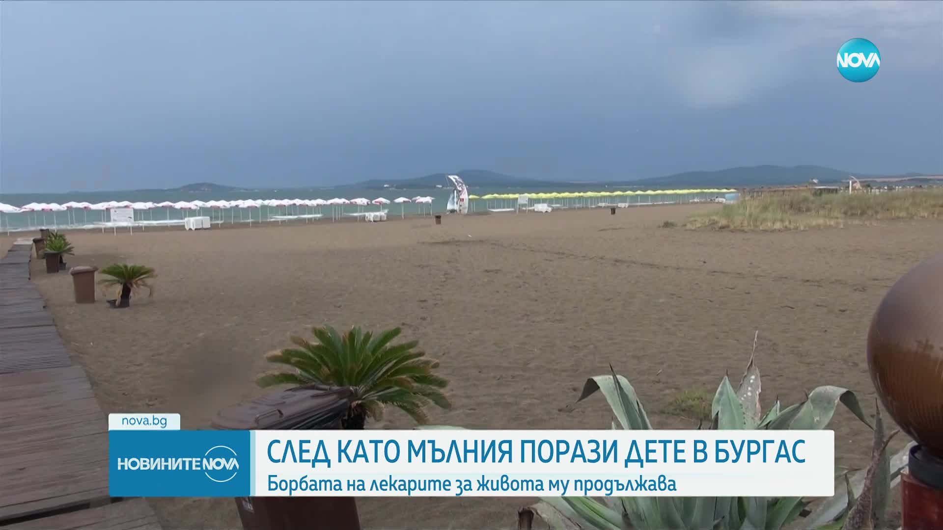 Продължава борбата за живота на детето, ударено от мълния в Бургас