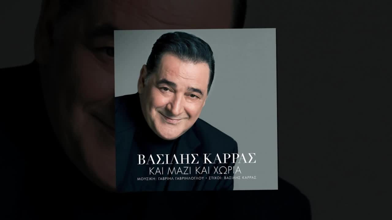 2015 Примиера ! Василис Карас - И заедно и поотделно