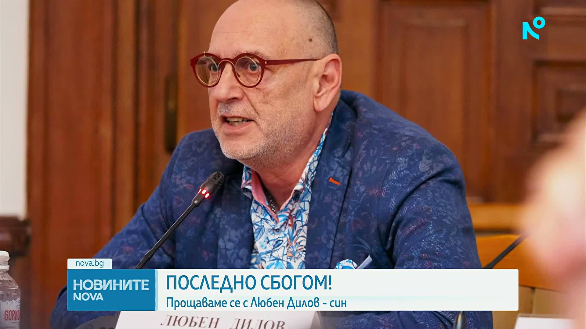 Прощаваме се с Любен Дилов-син