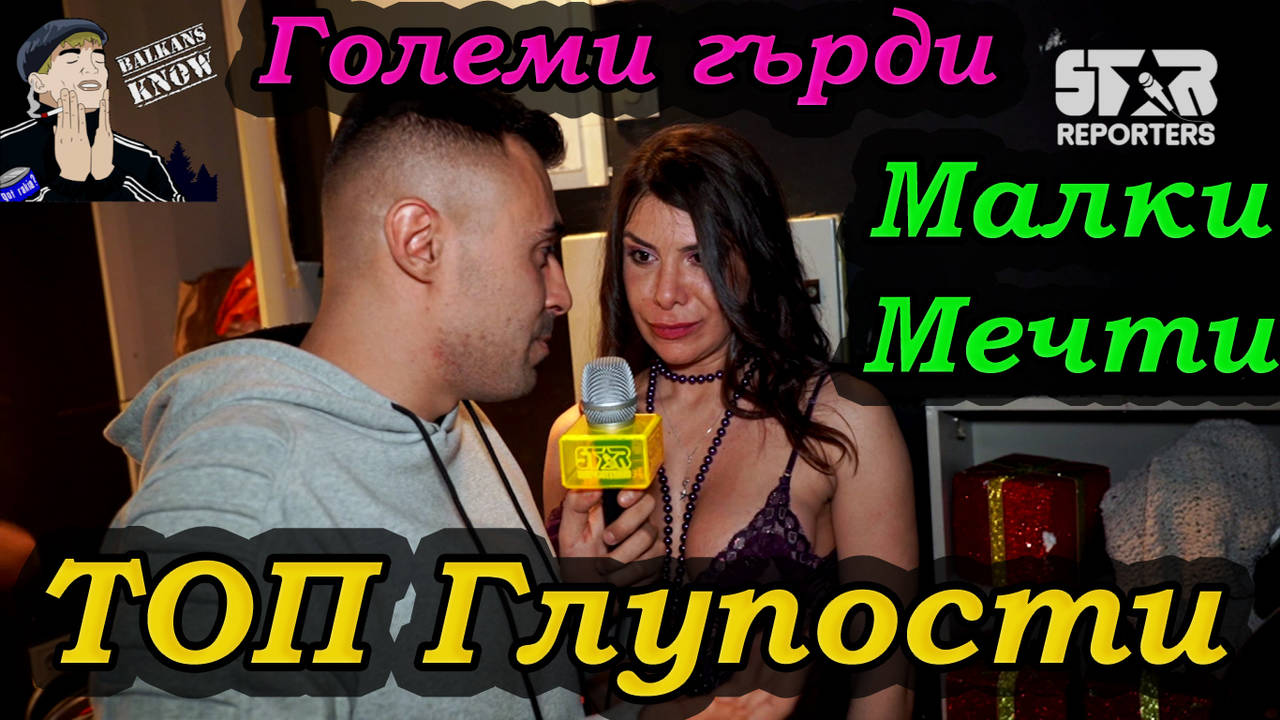 ТОП ГЛУПОСТИ... Големи гърди, малък мозък... (Смях)