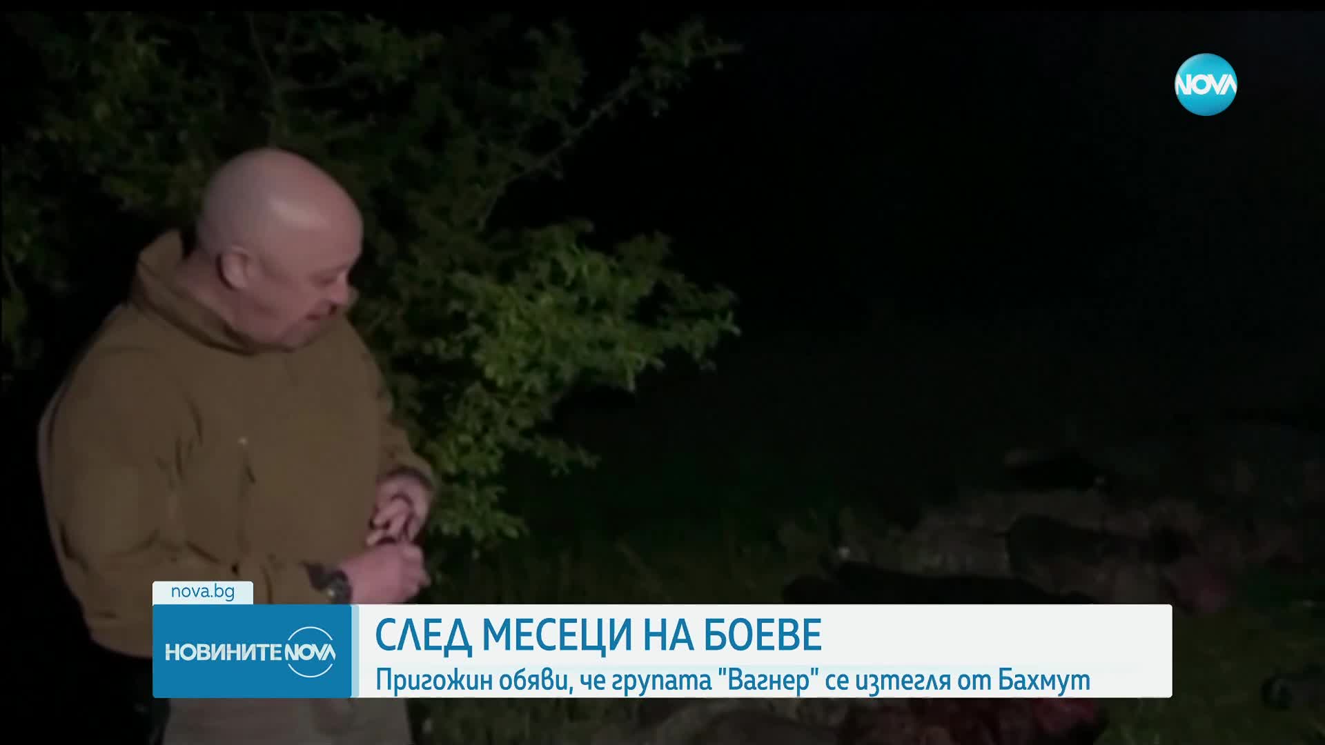 Шефът на „Вагнер": На 10 май се изтегляме от Бахмут