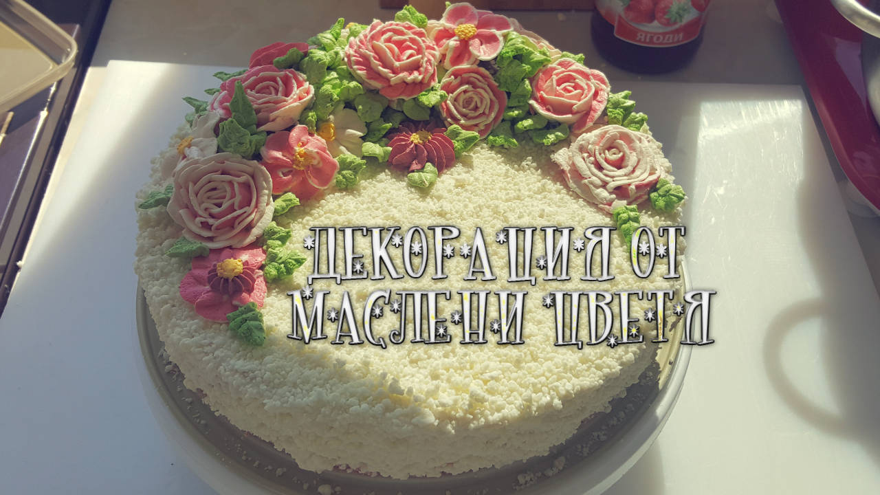 КАК СЕ ПРАВЯТ МАСЛЕНИ ЦВЕТЯ | ПЕКАРНАТА НА ЕДНОРОГА