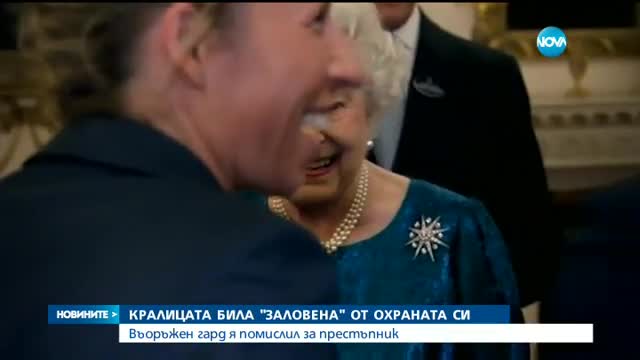 Гвардеец за малко да застреля Кралицата в Бъкингамския дворец