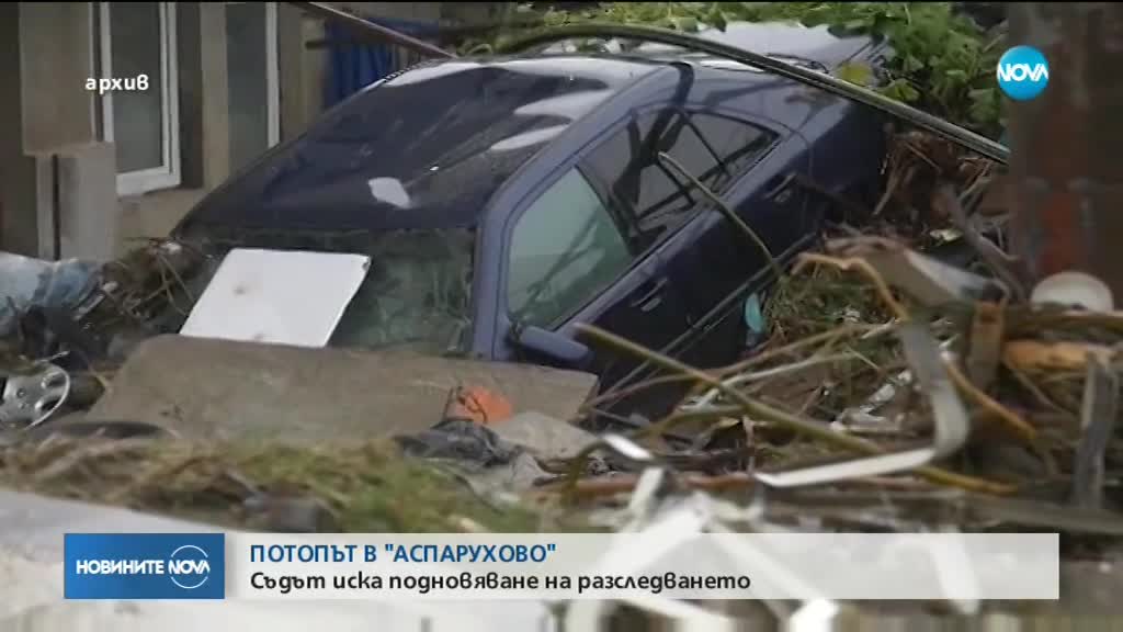 Съдът върна на прокуратурата делото за наводнението в „Аспарухово”