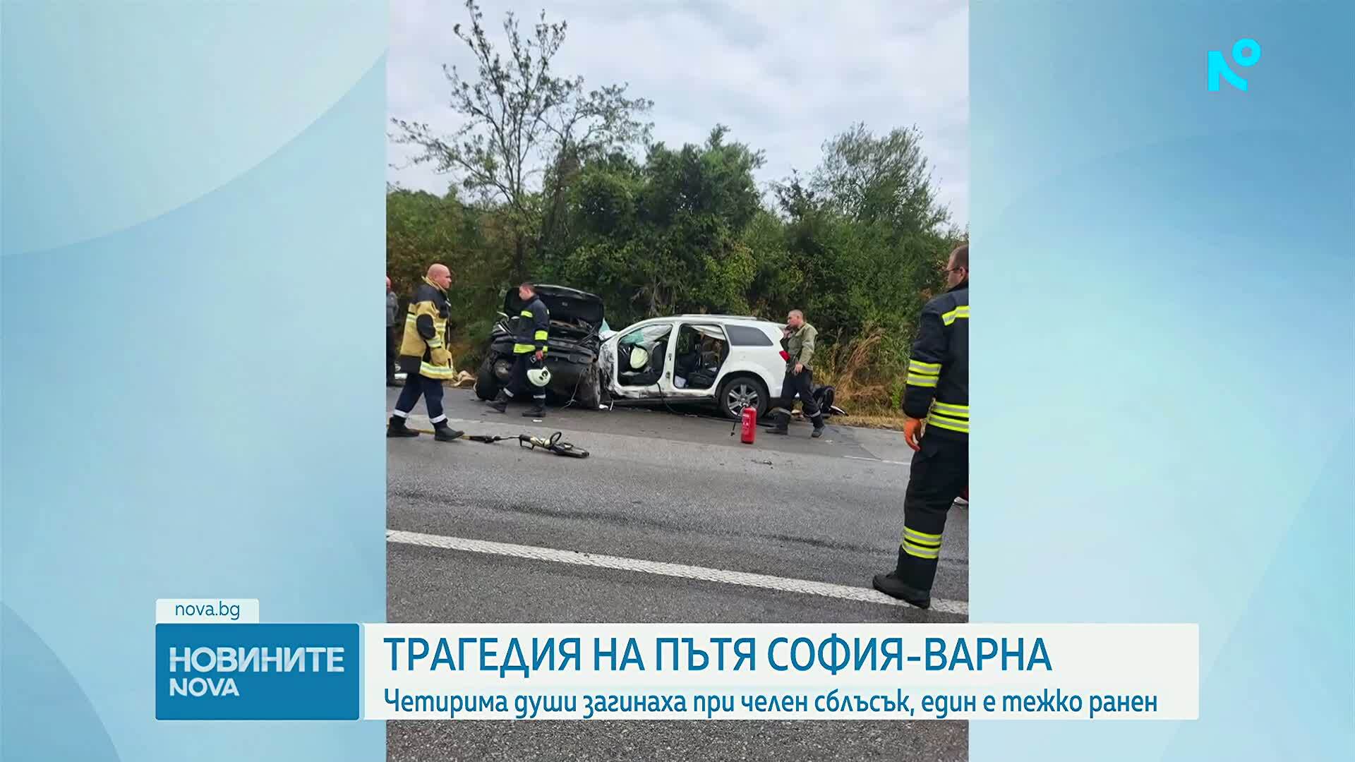 Четирима загинаха при катастрофа край Сопот, пътят в района е затворен