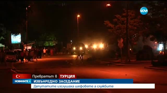 Депутати изслушаха спецслужбите заради Турция