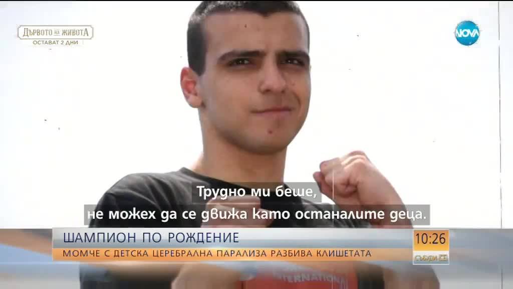 ШАМПИОН ПО РОЖДЕНИЕ: Момче с ДЦП разбива клишетата