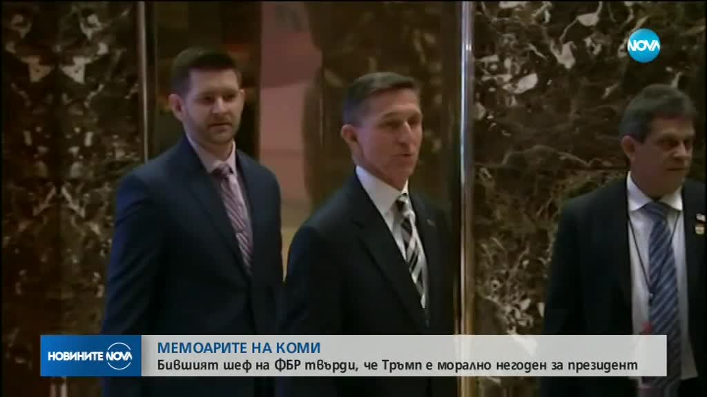 МЕМОАРИТЕ НА КОМИ: Бившият шеф на ФБР твърди, че Тръмп е морално негоден за президент