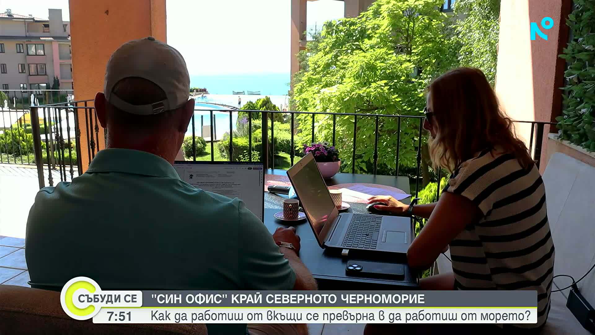 Фирми пращат служителите си в „син офис“ край морето