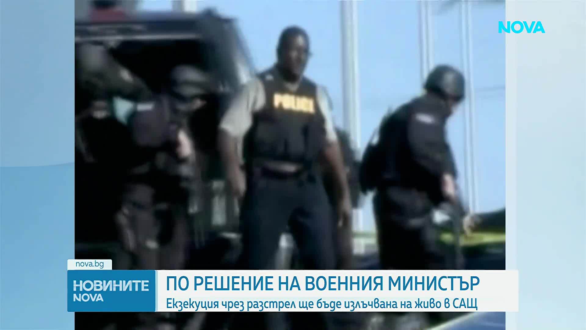 САЩ ще излъчат на живо първата екзекуция на военен от 65 години насам