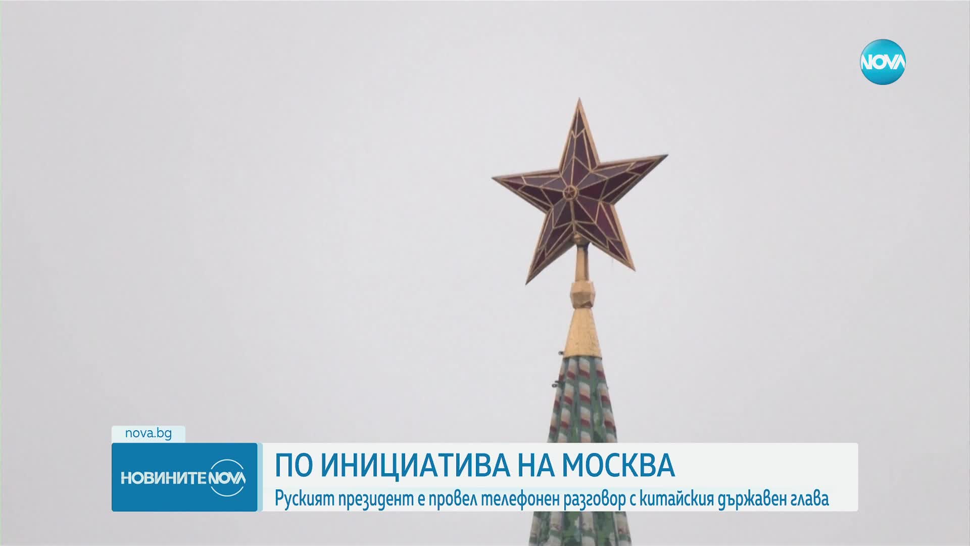 Путин е провел телефонен разговор със Си Дзинпин