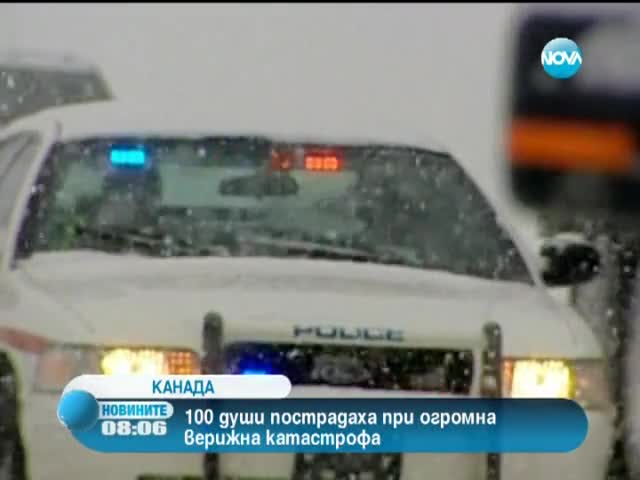 100 души пострадаха при верижна катастрофа в Канада