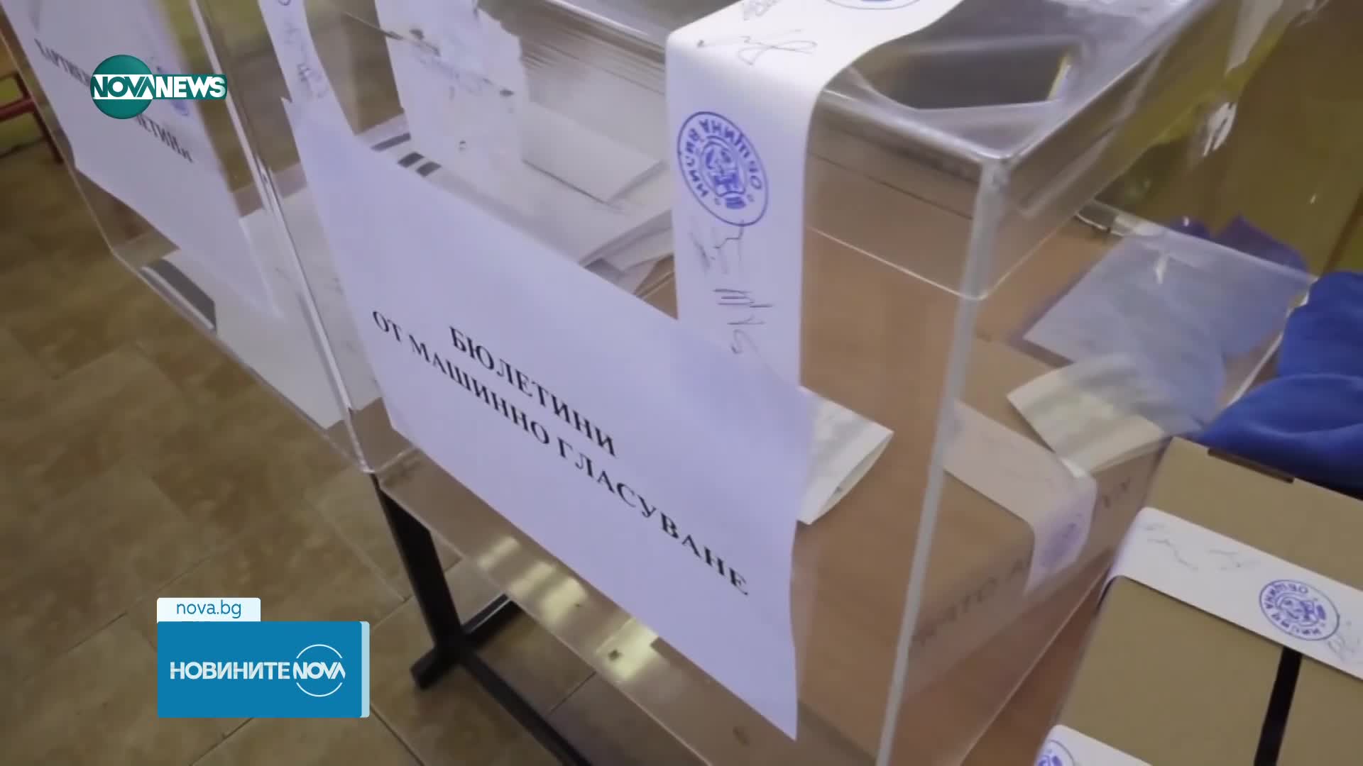 Започна сертифицирането на машините за гласуване