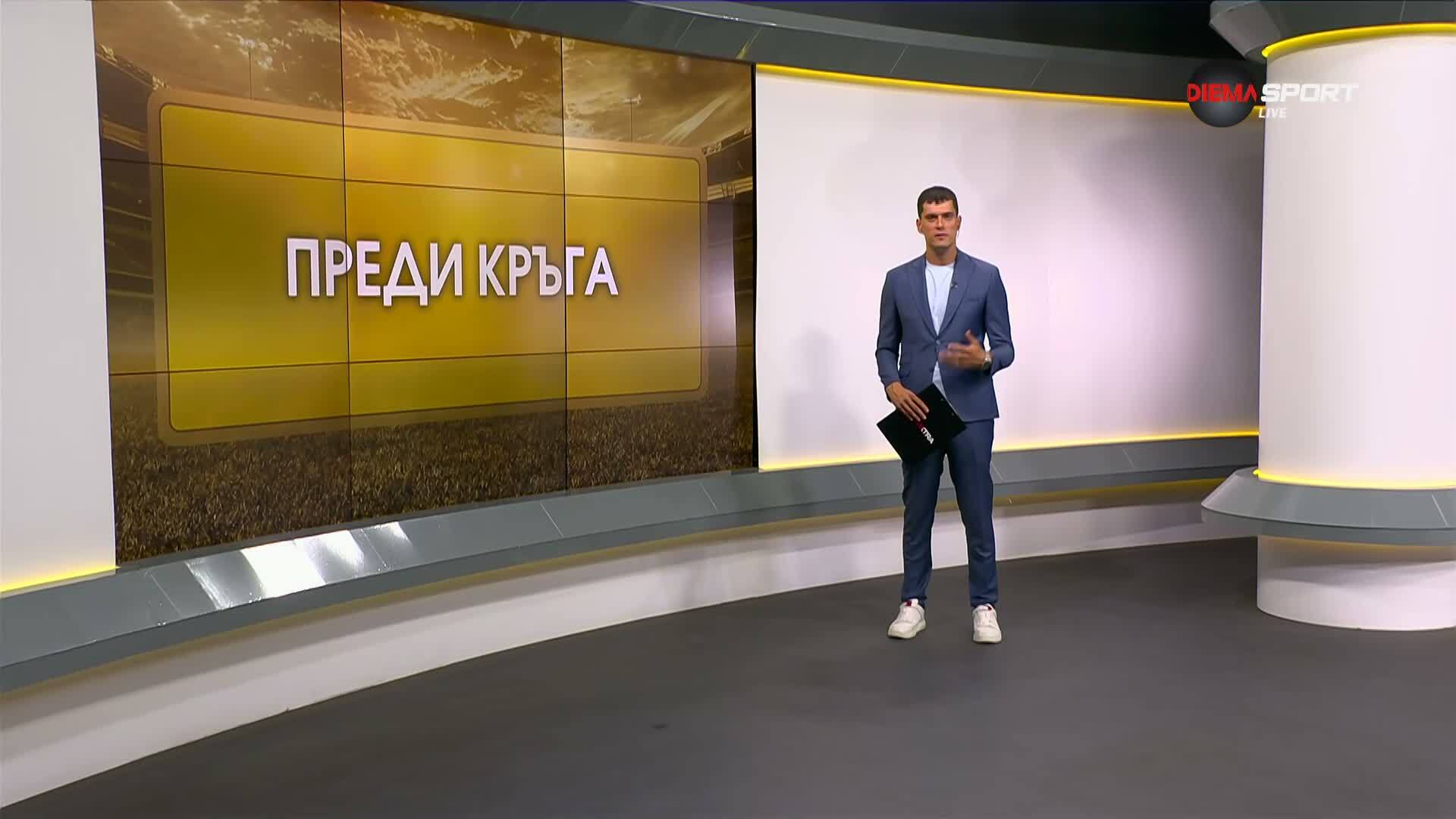 Преди кръга (6 кръг, 20.08. 2026)