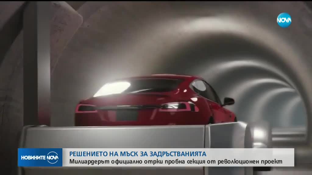 Мъск представи подземен тунел за намаляване на трафика