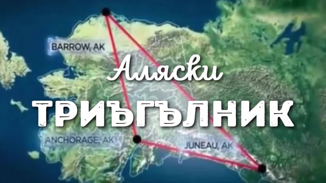 Забележителни мистерии от отдалечени и изолирани места, част 1: Аляски триъгълник