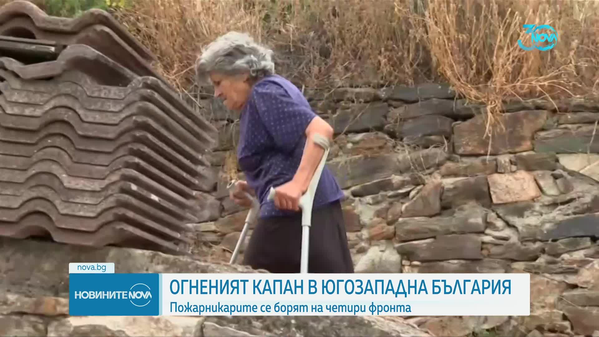 Отмениха бедственото положение в Струмяни, борбата с пожарите в Югозападна България е на 4 фронта