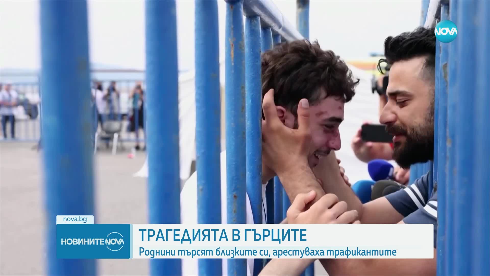ТРАГЕДИЯТА В ГЪРЦИЯ: Роднини търсят близките си, арестуваха трафикантите