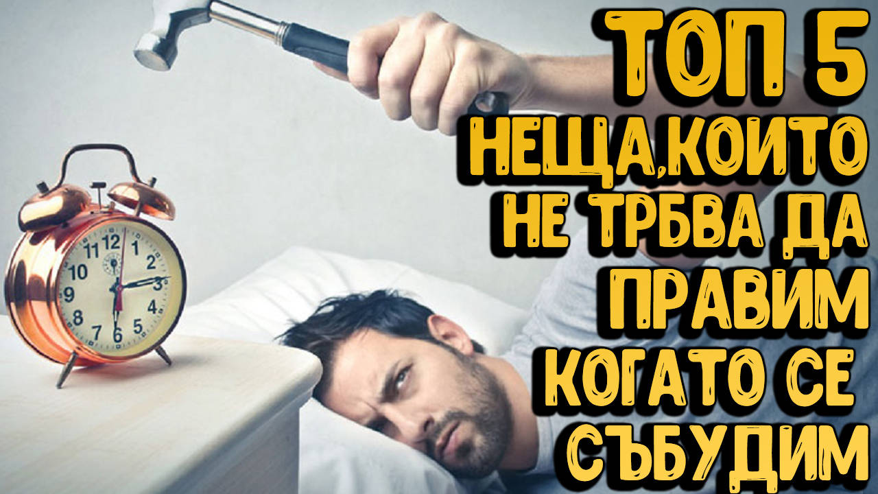 Топ 5 неща, които не бива да правите сутрин щом се събудите!