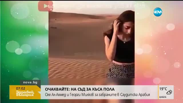 Жена се разходи с къса пола в Саудитска Арабия, задържаха я