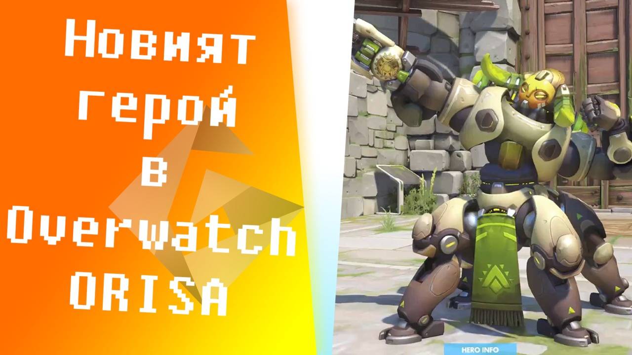 Overwatch tips & tricks - Ynotxx разказва за новия герой Orisa! [GplayTV S2] EP28