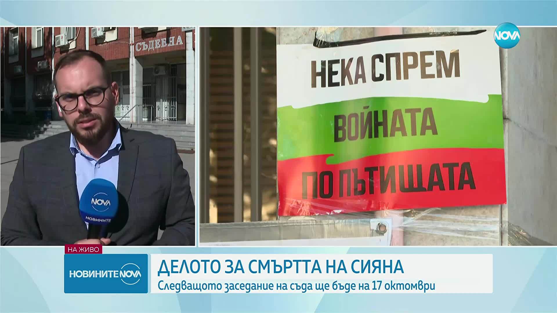 Отложиха делото за смъртта на Сияна