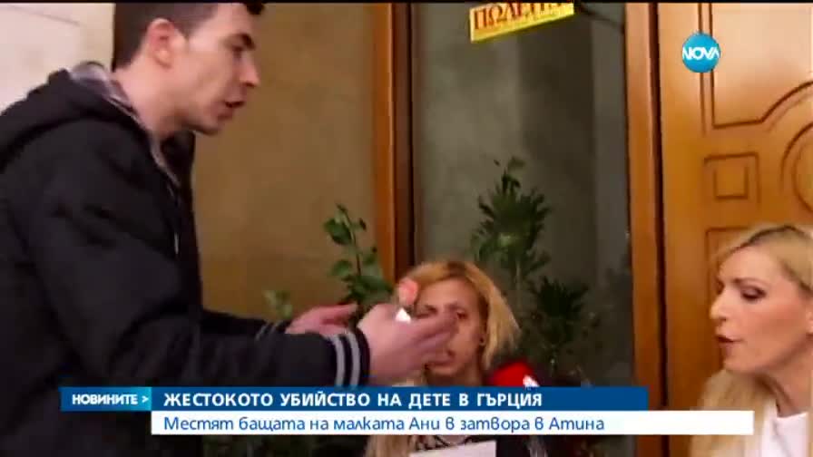 Местят бащата на Ани в Атина