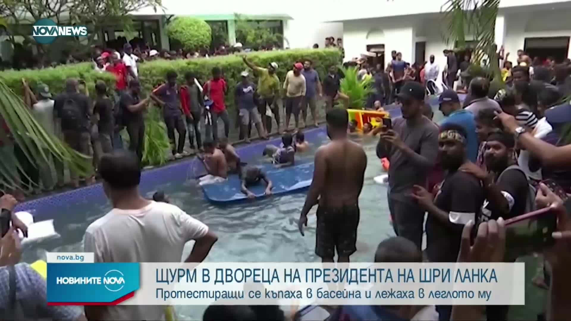 Стотици нахлуха в двореца на президента на Шри Ланка и се къпаха в басейна му