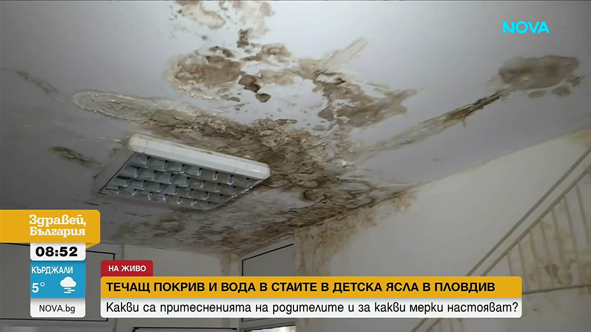 Опасна ситуация в детска ясла в Пловдив заради теч на покрива