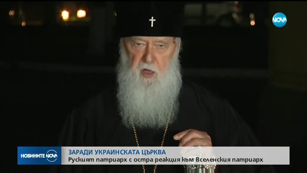Руската православна църква заплаши да скъса връзки с Константинопол