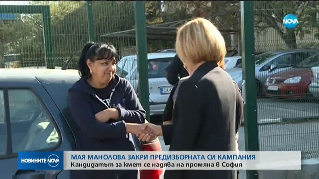 Мая Манолова закри предизборната си кампания