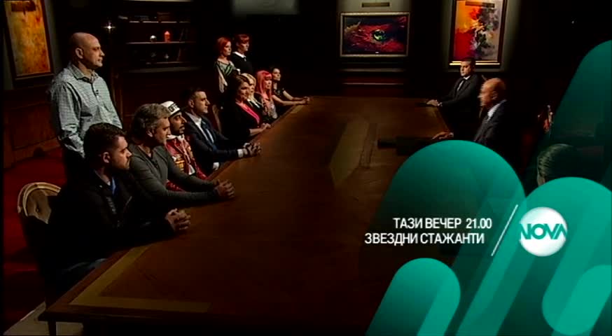 Звездни стажанти - тази вечер по Нова (06.04.2016)