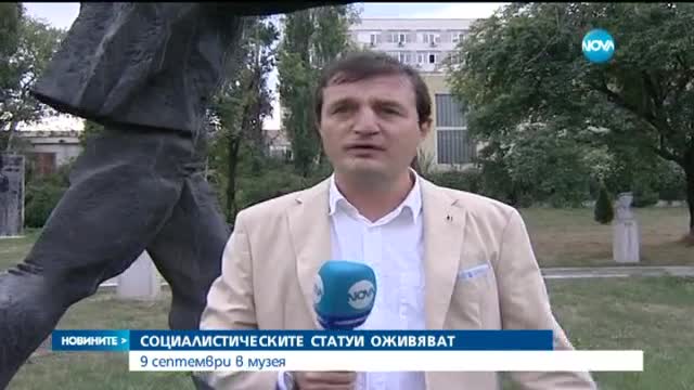 Социалистическите статуи "оживяват"