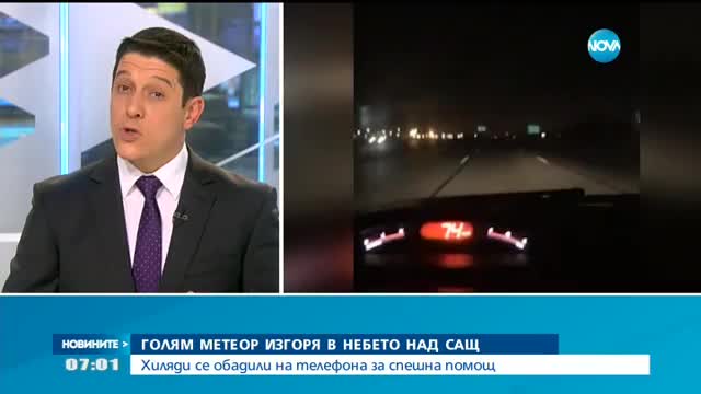 Голям метеор изгоря в небето над САЩ