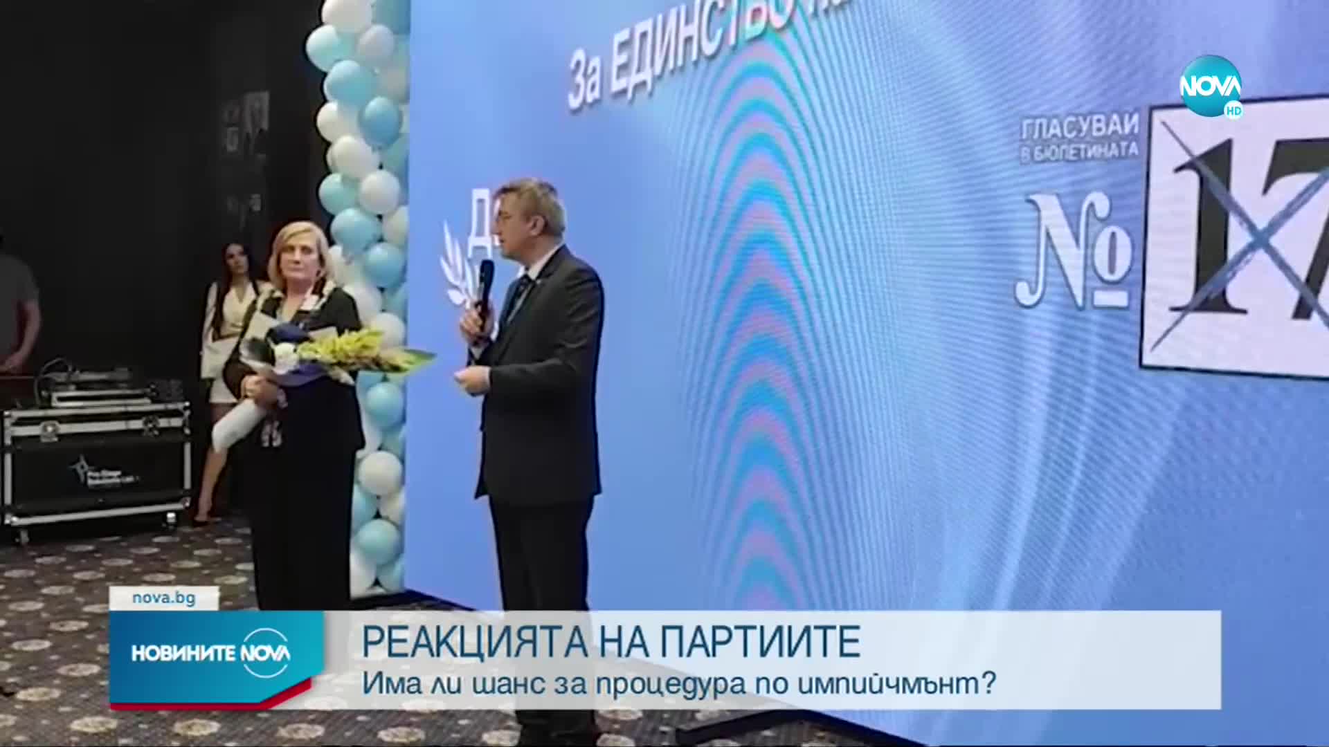 Има ли шанс за процедура по импийчмънт на Румен Радев