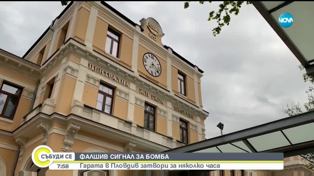 Фалшив сигнал за бомба отцепи района около Централната гара в Пловдив