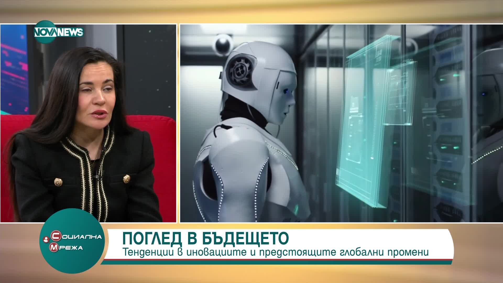 Какви са тенденциите в иновациите и предстоящите глобални промени?