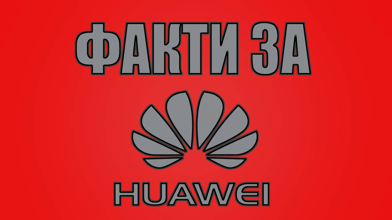Интересни факти за HUAWEI