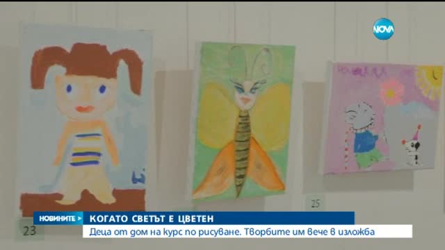 Деца от дом на курс по рисуване, творбите им вече са в изложба