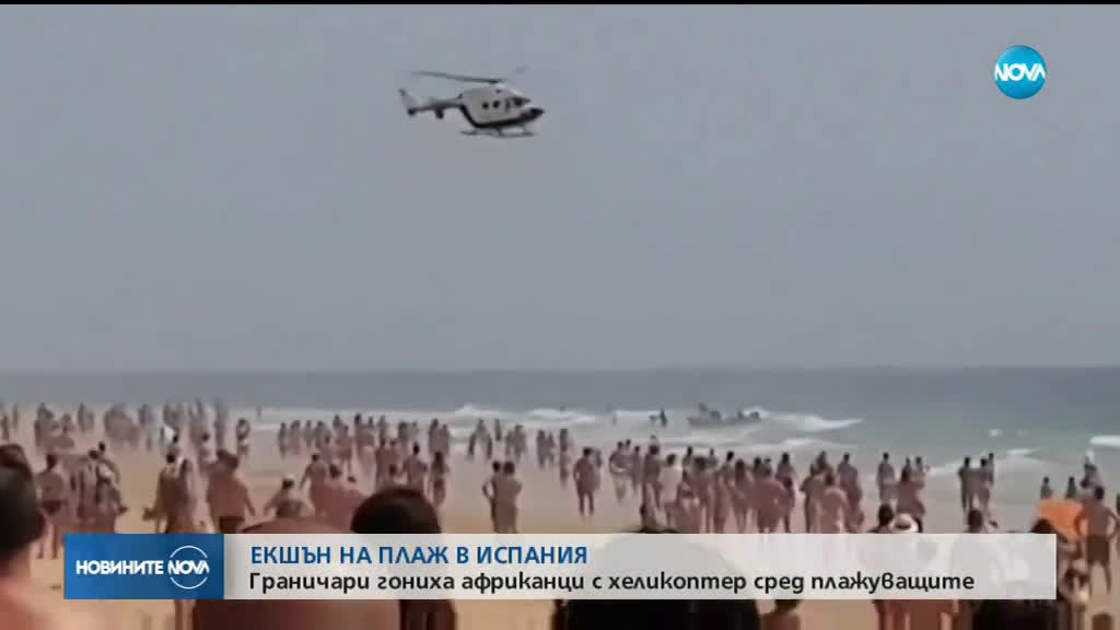 Граничари гониха африканци с хеликоптер сред плажуващите в Испания