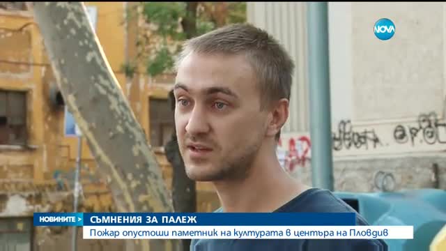 Пожар опустоши исторически паметник на културата в Пловдив